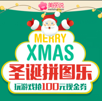 美丽说圣诞拼图高概率送5-100元优惠券（可0元购物） <font color=#ff0000>2014年12月25日结束</font>