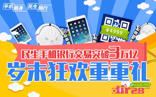 中国民生银行圣诞狂欢重重礼送360智键，4999元二维码现金