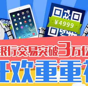 民生银行圣诞狂欢重重礼送360智键，4999元二维码现金 <font color=#ff0000>2014年12月31日结束</font>
