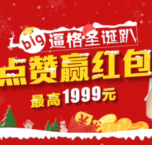 手机淘宝big圣诞点赞抽奖赢取1-1999元现金红包 <font color=#ff0000>2014年12月25日结束</font>