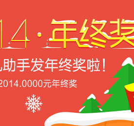 搜狗手机助手2014发年终奖送1-2014元支付宝现金红包 <font color=#ff0000>2014年12月31日结束</font>