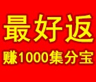 最好返平安一账通宝任务体验送1000个集分宝 <font color=#ff0000>2015年12月4日结束</font>