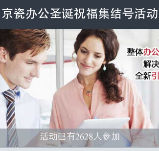 京瓷办公圣诞祝福集结号送iPad Mini2，京瓷陶瓷刀礼盒 <font color=#ff0000>2014年12月30日结束</font>