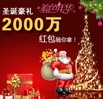 羞色年华圣诞豪礼狂送2000万 圣诞老人也是醉了 <font color=#ff0000>2014年12月31日结束</font>