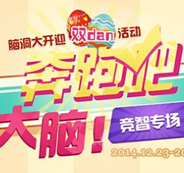 领育网脑洞大开迎双DAN，答题中大奖送拍立得，自拍神器 <font color=#ff0000>2015年1月5日结束</font>
