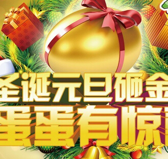 猫哆哩圣诞元旦蛋蛋有惊喜送90-280g酸角糕，iPhone6 <font color=#ff0000>2015年1月3日结束</font>