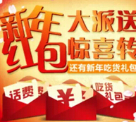 一起飞新年回馈惊喜转不停送5元手机话费，200元现金红包 <font color=#ff0000>2014年12月31日结束</font>