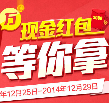 嘉实基金携手邮箱大师送10-3000元现金红包（可提现） <font color=#ff0000>2014年12月29日结束</font>