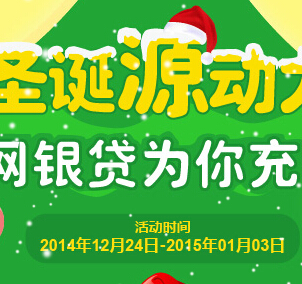 网银贷圣诞源动力新注册认证转发微信送便携式移动电源 <font color=#ff0000>2015年1月3日结束</font>
