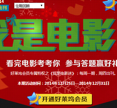 我是电影迷12月第五期答题抽奖送Q币，观影券（含答案） <font color=#ff0000>2014年12月31日结束</font>