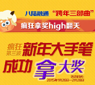 八陆融通跨年三部曲疯狂拿奖high翻天第三波神秘宝箱等你来领 <font color=#ff0000>2015年2月28日结束</font>