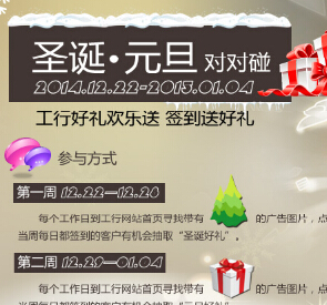 工商银行圣诞元旦对对碰欢乐签到送索尼微单，智能水杯 <font color=#ff0000>2015年1月4日结束</font>