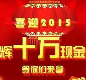 湖南新康辉喜迎2015微信刮奖送1-100元微信红包（可提现） <font color=#ff0000>2015年1月4日结束</font>