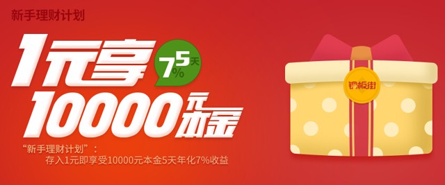 铜板街新注册100%送10000元体验金（10元收益可直接提现）