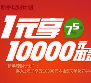 铜板街新注册100%送10000元体验金（10元收益可直接提现） <font color=#ff0000>2015年1月31日结束</font>