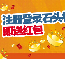 石头村新版狂欢新注册送1-2元现金红包，2元即可提现 <font color=#ff0000>结束时间未知</font>