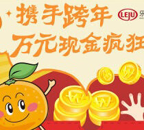 乐居仙岭公馆携手跨年大淘金送1-10元微信红包（可提现） <font color=#ff0000>2015年1月10日结束</font>
