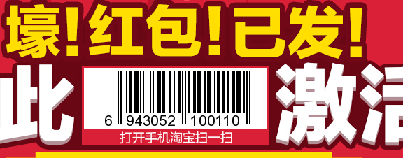 手机淘宝码上购壕红包 扫任意条码送10-9999集分宝