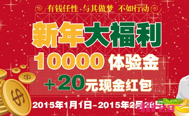 喜投网新年福利新注册100%送一万元体验金 2天收益可提现