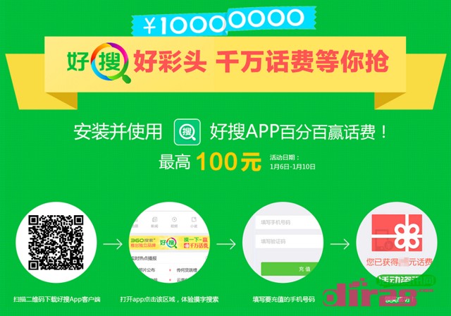 360好搜app客户端下载100%送1-100元话费（秒到账）