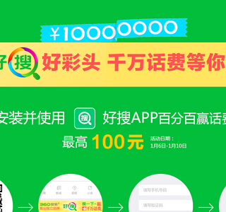 360好搜app客户端下载100%送1-100元话费（秒到账） <font color=#ff0000>结束时间未知</font>