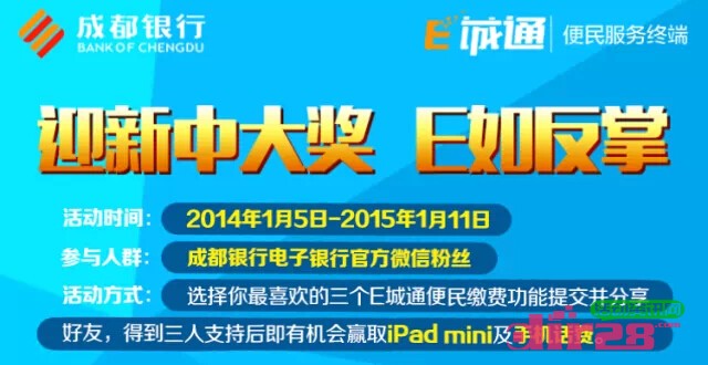 成都银行电子银行新年新手气微信分享送话费，IPadmini