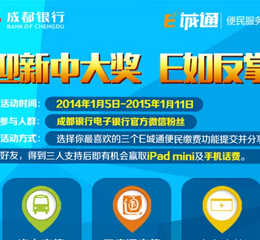 成都银行电子银行新年新手气微信分享送话费，IPadmini <font color=#ff0000>2015年1月11日结束</font>