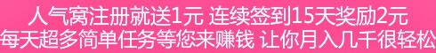 人气窝注册就送1元，连续签到15天奖励2元任务奖励多