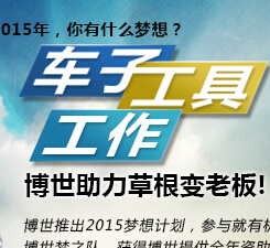 2015博世梦想计划挑战抽奖送50元话费，城市SUV一年使用权 <font color=#ff0000>结束时间未知</font>
