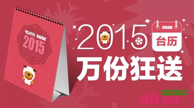 瑞星微信关注邀友5人即送2015限量版台历一份（10000份）