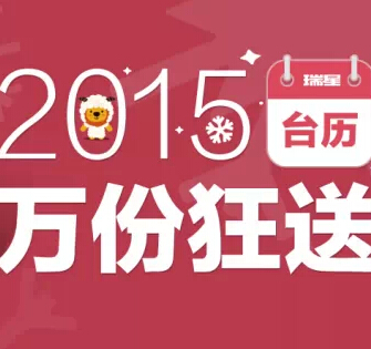 瑞星微信关注邀友5人即送2015限量版台历一份（10000份） <font color=#ff0000>结束时间未知</font>