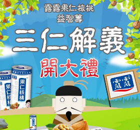 露露果仁核桃微信三仁解义抽奖送10-20元话费，iPhone6 <font color=#ff0000>2015年1月30日结束</font>