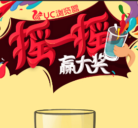 UC浏览器微信摇一摇强势回归送100M电信流量，小米手机 <font color=#ff0000>2015年2月10日结束</font>