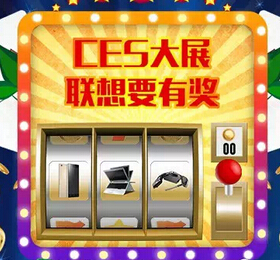 联想CES幸运老虎机微信抽奖送乐檬K3手机、联想立体声耳机 <font color=#ff0000>结束时间未知</font>