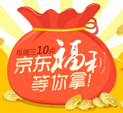 QQ会员每周三10点抢京东5-10元全品通用无限制券，可0元单 <font color=#ff0000>结束时间未知</font>