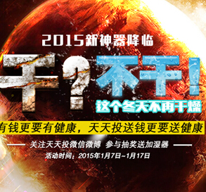 天天投微信关注刮奖送10-20元红包，高端定制加湿器 <font color=#ff0000>2015年1月17日结束</font>