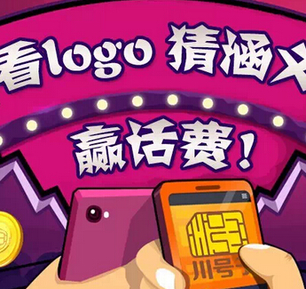 川号子微信看LOGO猜内涵活动送100元电信手机话费 <font color=#ff0000>2015年1月10日结束</font>