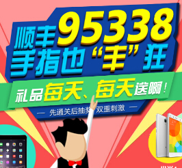顺丰速运95338手指也丰狂通关送2-100元优选券，iPad Mini <font color=#ff0000>2015年1月11日结束</font>