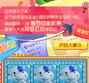 伊利微信翻翻看抢新年红包 送1-4999元春节回家机票红包 <font color=#ff0000>2015年1月25日结束</font>