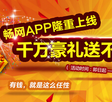庆祝畅网app隆重上线千万豪礼送不停赢10元话费，iPhone6 <font color=#ff0000>2015年2月8日结束</font>