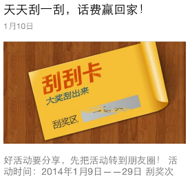 海尔地产微信天天刮一刮话费赢回家活动送10元手机话费 <font color=#ff0000>2015年1月29日结束</font>