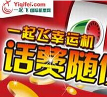 一起飞国际机票网玩幸运水果机 集水果开礼盒送10元话费 <font color=#ff0000>2015年1月15日结束</font>