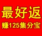 最好返平安一账通任务体验完成即送125个集分宝奖励 <font color=#ff0000>2015年1月31日结束</font>