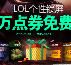 多玩LOL个性锁屏下载千万点券免费送 可兑换1-5Q币 <font color=#ff0000>2015年1月14日结束</font>