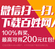 百姓网微信扫红码下载100%送最高200元微信红包（可提现） <font color=#ff0000>结束时间未知</font>