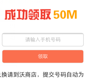 猎豹浏览器助手微信关注活动100%送50M联通手机流量 <font color=#ff0000>结束时间未知</font>