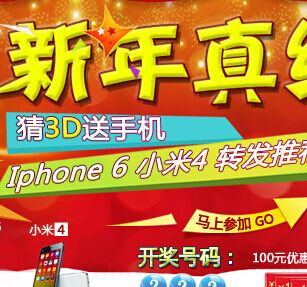 买对网新年真给力,猜3D送手机,转发推荐送Iphone 6/小米4 <font color=#ff0000>2015年1月31日结束</font>