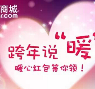 海尔商城微信送你暖心红包跨年说暖送百万微信红包 <font color=#ff0000>2015年1月16日结束</font>
