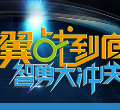 中国电信翼战到底在线抽奖送10-20元电信话费，三星S4 <font color=#ff0000>2015年1月25日结束</font>