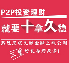 久融金融新注册开通汇付100%送10-20元现金红包（可提现） <font color=#ff0000>2015年2月8日结束</font>